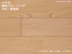 画像1: ケヤキ（日本けやき）無垢フローリング・ＵＮＩ・無塗装　1820×90×15 (1)