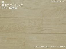 画像1: 栗フローリングＵＮＩ・無塗装1820×90×15 (1)