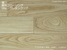 画像1: 栗無垢フローリングＵＮＩ・ウレタン塗装1820×90×15 (1)