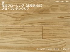 画像1: 栗無垢フローリングＵＮＩ・床暖房用・ウレタン塗装 1818×75×15 (1)