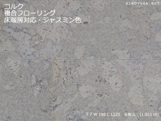 画像1: コルク複合フローリング 床暖房対応 ジャスミン色 1225×195×7 (1)