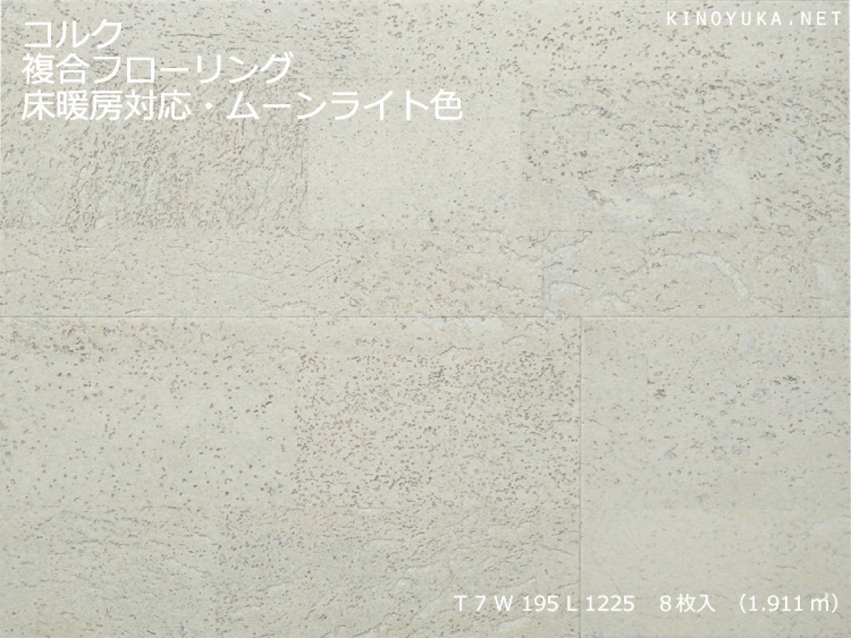 画像1: コルク複合フローリング 床暖房対応 ムーンライト色 1225×195×7 (1)