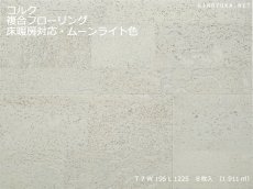 画像1: コルク複合フローリング 床暖房対応 ムーンライト色 1225×195×7 (1)