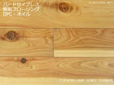画像1: ハードサイプレス無垢フローリングＯＰＣ・Ｎグレード自然塗料塗装　1820×85×15 (1)