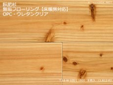 画像1: 杉（飫肥杉）無垢フローリング床暖房対応Ｎグレード（節有） ウレタンクリア塗装　1920×105×15 (1)