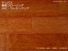 画像1: ケンパス無垢フローリング１Ｐ（ＯＰＣ）ウレタン塗装1820×90×15 (1)