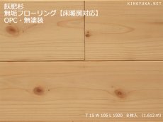 画像1: 杉（飫肥杉）無垢フローリング床暖房対応・Ｎグレード（節有） 無塗装1920×105×15 (1)