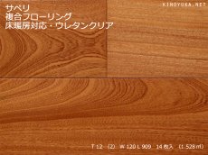 画像1: サペリ　複合フローリング　ウレタン塗装・床暖房対応　909×120×12 (1)