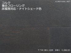 画像1: コルク複合フローリング 床暖房対応 ナイトシェード色 1225×190×7 (1)