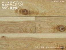 画像1: ハードサイプレス無垢フローリングＯＰＣ・Ｎグレード無塗装　1820×85×15 (1)