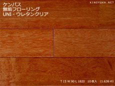 画像1: ケンパス無垢フローリングＵＮＩ・ウレタン塗装1820×90×15 (1)