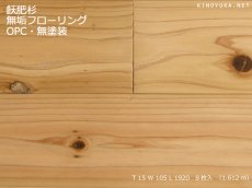 画像1: 杉（飫肥杉）無垢フローリングＮグレード（節有） 無塗装1920×105×15 (1)