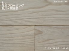 画像1: セン（栓）無垢フローリング乱尺・無塗装　乱尺×75×15 (1)