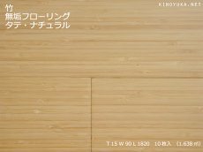 画像1: 竹フローリング　タテ　ナチュラル　1820×90×15 (1)