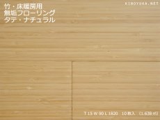 画像1: 竹フローリング床暖房用　タテ　ナチュラル　1820×90×15 (1)