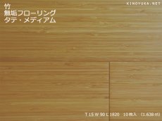 画像1: 竹フローリング　タテ　ミディアム　1820×90×15 (1)