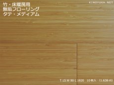 画像1: 竹フローリング床暖房用　タテ　ミディアム　1820×90×15 (1)
