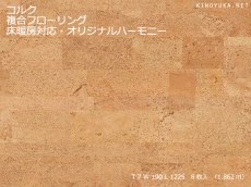 画像1: コルク複合フローリング 床暖房対応 オリジナルハーモニー 1225×190×7 (1)