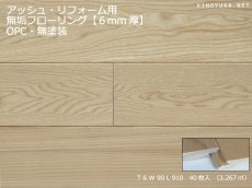 画像1: アッシュ無垢フローリング・リフォーム用OPC・無塗装　910×90×6 (1)
