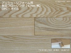 画像1: アッシュ無垢フローリング・リフォーム用OPC・オイル塗装クリア　910×90×6 (1)
