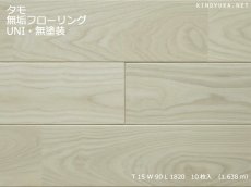 画像1: タモ無垢フローリングＵＮＩ・無塗装1820×90×15 (1)