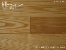 画像1: タモ無垢フローリングＵＮＩ・自然塗料塗装1820×90×15 (1)