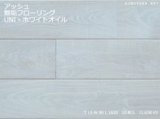 画像1: アッシュホワイトオイル無垢フローリングＵＮＩ 1820×90×15 (1)