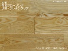 画像1: タモ無垢フローリングＵＮＩ・ウレタン塗装1820×90×15 (1)