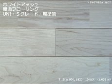 画像1: ホワイトアッシュ無垢フローリングＵＮＩ・Sグレード無塗装1820×90×15 (1)