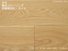 画像1: タモ（アッシュ）複合フローリングSグレード　床暖対応　自然塗料塗装　1820×150×15 (1)