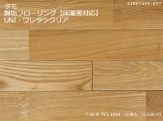 画像1: タモ無垢フローリング床暖房用・ＵＮＩ・ウレタン塗装　1818×75×15 (1)