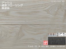 画像1: アッシュ遮音フローリング・無塗装　ブラッシング加工　909×140×14.5 (1)