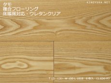 画像1: タモ（アッシュ）複合フローリングSグレード　床暖対応　ウレタン塗装クリア　1820×150×15 (1)