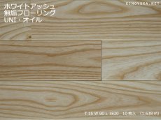 画像1: ホワイトアッシュ無垢フローリングＵＮＩ・自然塗料塗装1820×90×15 (1)