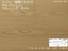 画像1: リノベノ7.5　アッシュ複合フローリング　プライムグレード　オイル塗装クリア　1820×125×7.5(2)　１４枚入り（3.185m2） (1)