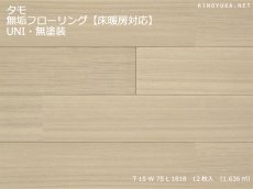 画像1: タモ無垢フローリング床暖房用・ＵＮＩ・無塗装　1818×75×15 (1)