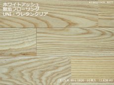 画像1: ホワイトアッシュ無垢フローリングＵＮＩ・ウレタン塗装1820×90×15 (1)