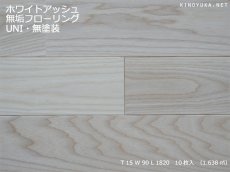 画像1: ホワイトアッシュ無垢フローリングＵＮＩ・無塗装1820×90×15 (1)