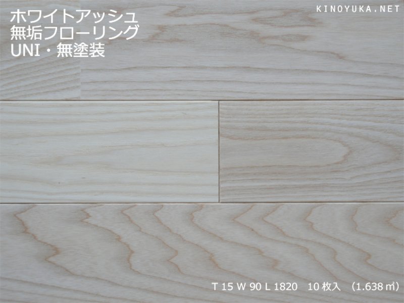 タモ（アッシュ）・ホワイトアッシュ-WA-UNI90-M | 木質建材・床材の