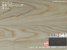 画像1: アッシュ遮音フローリング・オイルクリア塗装　ブラッシング加工　909×140×14.5 (1)