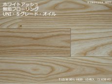 画像1: ホワイトアッシュ無垢フローリングＵＮＩ・S　自然塗料塗装　1820×90×15 (1)