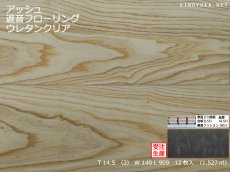 画像1: アッシュ遮音フローリング・ＵＶウレタンセラミッククリア塗装　ブラッシング加工　909×140×14.5 (1)