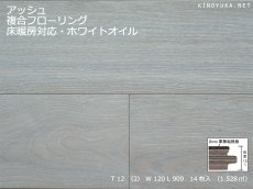 画像1: タモ（アッシュ）複合フローリング　ホワイトオイル・ブラッシュド・床暖房対応　909×120×12 (1)