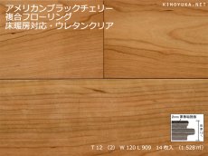 画像1: アメリカンブラックチェリー複合フローリング　床暖房対応　ＵＶクリアマット塗装　909×120×12 (1)