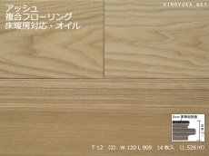 画像1: タモ（アッシュ）複合フローリング　自然塗料塗装・床暖房対応　909×120×12 (1)