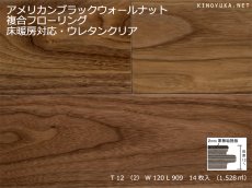 画像1: アメリカンブラックウォールナット複合フローリング　床暖房対応　ＵＶクリアマット塗装　909×120×12 (1)