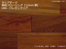 画像1: チーク無垢フローリング１２ミリ厚ＵＮＩ・ウレタン塗装1820×90×12 (1)