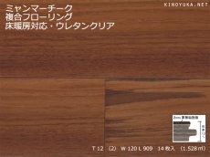 画像1: ミャンマーチーク幅広複合フローリング　床暖房対応　ＵＶクリアツヤケシ塗装　909×120×12 (1)