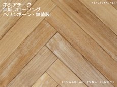 画像1: チーク無垢フローリング・ヘリンボーン貼り用・無塗装　420×60×15 (1)