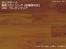 画像1: チーク無垢フローリング床暖房用ＵＮＩ・ウレタン塗装　1820×75×15 (1)
